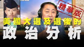 飛碟聯播網《飛碟早餐 唐湘龍時間》2020.11.09 (精華版) 專訪「魔術師」吳嘉：美國大選及選後的政治分析