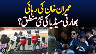 Imran Khan's release: Indian media's new logic?| Aaj News