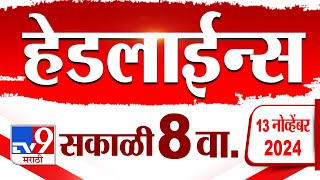 4 मिनिट 24 हेडलाईन्स | 4 Minutes 24 Headline | 8 AM | 13 November 2024 | Marathi News