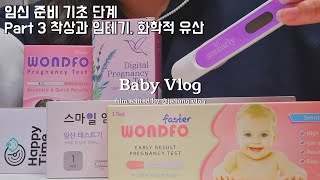 임신 VLOG 임신 준비 브이로그👶🏻 착상과 임테기, 그리고 화학적 유산에 대해서