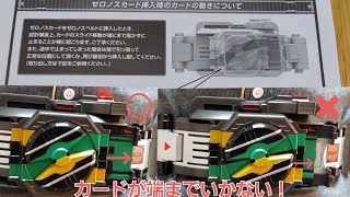 カード挿入の不具合【CSMゼロノスベルト】