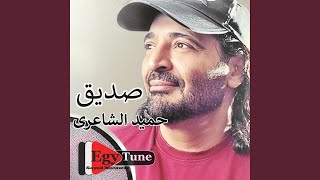 حميدالشاعرى | كنا فى جرة | كلمات: عادل عمر | الحان :حميد...