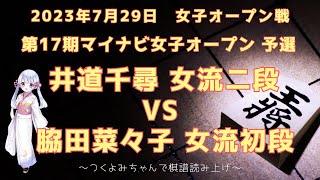 【将棋 対局】2023年07月29日 マイナビ女子オープン 井道千尋 女流二段 vs  脇田菜々子 女流初段 第17期マイナビ女子オープン 予選【観る将】