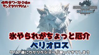 【MHW:IB】アラおじランス放浪記#4 ウケツケジョーが帰ってきてしまう・・・白騎士こと「ベリオロス」をランスでしばく！【アイスボーン】