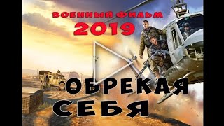 Настоящий Военный фильм 2019/ОБРЕКАЯ СЕБЯ/ Военный фильмы 2019 новинки фильмы