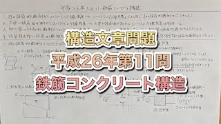 【構造設計一級建築士が過去問解説】一級建築士　構造文章問題　平成26年第11問　鉄筋コンクリート構造をわかりやすく解説