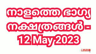 നാളത്തെ ഭാഗ്യ നക്ഷത്രങ്ങൾ - 12 May 2023 - Pranamam Astrology Kerala