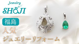 福島で人気のジュエリーリメイク｜ジュエリー庄司