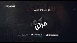 سامري -  بن حميد وبن مرضي- كم مرتن