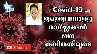 ഈ മഹാദുരന്തത്തെ അതിജീവിക്കുവാൻ കുറചു കാര്യങ്ങൾ ശ്രെദ്ധിക്കു നിങ്ങളെല്ലാവരും