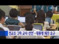 전교조 2차 교사 선언 ...