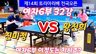 제14회 토리아리배 전국오픈 - 여자6부 32강 : 황진희 vs 진미정