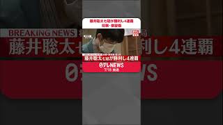 【速報】藤井聡太七冠が勝利し4連覇  将棋・棋聖戦 第4局  #shorts