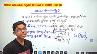 ජීවයේ රසායනික පදනම 10 වසර 01 පාඩම