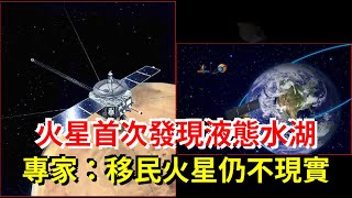 火星首次發現液態水湖，專家：移民火星仍不現實