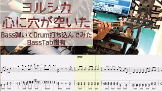 【tab譜有】 ヨルシカ 心に穴が空いた ベース カバー 【弾いてみた】 【Bass】 【Cover】