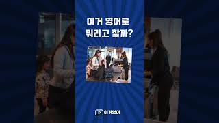 이거 영어로 뭐라고 할까? #공항 #퀴즈