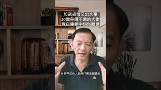 加密貨幣又出大事，30歲身價千億的大佬畢蘭德，Amber Group的創辦人，竟在睡夢中悄然離世~