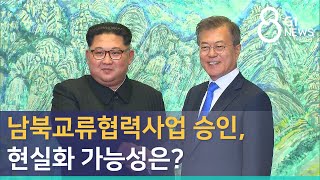 [G1뉴스]남북교류협력사업 승인, 현실화 가능성은?