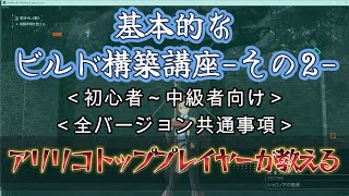 【SAOAL\u0026アリリコ】アリリコトッププレイヤーが教える基本的なビルド構築講座ーその２ー＜全バージョン共通＆初心者～中級者向け＞