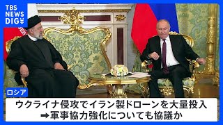 ロシア・イラン首脳が会談　中東情勢など協議　軍事協力も議論か｜TBS NEWS DIG