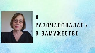 Я разочаровалась в замужестве. Как сохранить отношения.