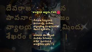 కాలభైరవ అష్టకం|Kaalabhairava Ashtakam 🙏-Part 1 #kaalabhairava #ashtakam #telugu #lyrics #devotional