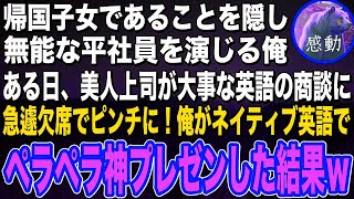 【感動する話🌟】帰国子女であることを隠して無能な社員を演じる俺。ある日、美人上司が大事な商談で急病で倒れピンチに！→俺がネイティブ英語でペラペラプレゼンした結果ｗ朗読泣ける話いい話