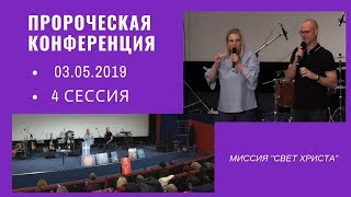 Пророческая конференция 4 сессия - 03.05.2019