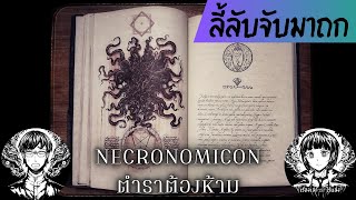 NECRONOMICON ตำราศาสตร์ต้องห้ามแห่ง LOVECRAFT // ลี้ลับจับมาถก 23