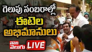 గెలుపు సంబరాల్లో ఈటల అభిమానులు LIVE | Etela Fans Victory Celebrations LIVE | Tolivelugu TV