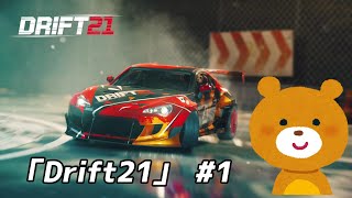 実車登場！出たばかりの「Drift21」をやってみた #1 (SLRRの紹介も兼ねて)