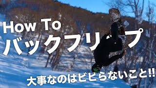 初心者でもできる？バックフリップのやり方を0から細かく解説します!!【スノボードキッカーハウツー】