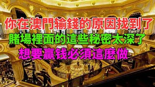 為什麼在澳門都是十賭九輸？從業15年客戶經理告訴你真相，到底是你風水不行，還是你財運不行，以及如何在賭場贏錢！#澳門 #澳門六合彩 #澳門賭博