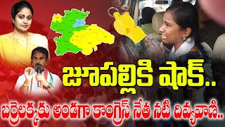 జూపల్లికి షాక్..బర్రెలక్కకు అండగా కాంగ్రెస్ నేత నటి దివ్యవాణి..|TS24 News