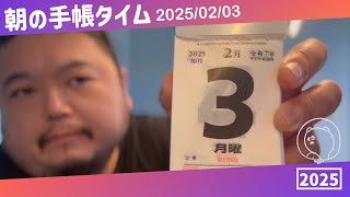 📖 朝の手帳タイム 2025/02/03