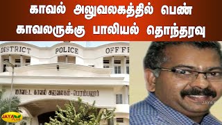 காவல் அலுவலகத்தில் பெண் காவலருக்கு பாலியல் தொந்தரவு | Perambalore | SP Office | Sexual Abuse