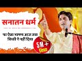 सनातन धर्म पर ऐसा भाषण आज तक किसी ने नहीं दिया | Dr Kumar Vishwas | Sanatan Dharma