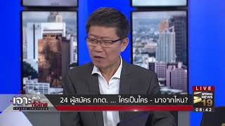 เปิดรายชื่อ! 24 ผู้สมัคร กกต. ใครเป็นใคร มาจากไหน?  | 10 พ.ย.60 | เจาะลึกทั่วไทย