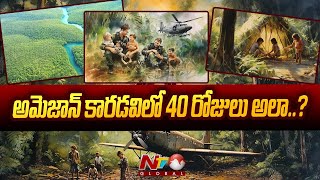 AMAZON FOREST: అమెజాన్‌ అడవిలో 40 రోజులు ఎలా గడిపారో వివరించిన చిన్నారులు | Ntv Global