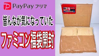 【FC福袋】みんなが気になっていた？PayPayフリマのファミコン福袋開封 #福袋 #レトロゲーム#ファミコン