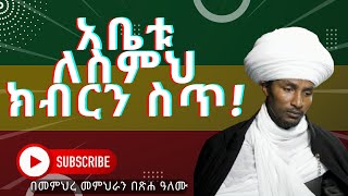 አቤቱ ለስምህ ክብርን ስጥ በመምህረ መምህራን በጽሐ ዓለሙ