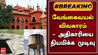 BREAKING | வேங்கைவயல் விவகாரம் - அதிகாரியை நியமிக்க முடிவு | Vengai Vayal | Chennai High Court