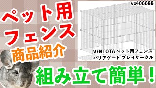 ペット用 フェンス 商品紹介 組み立ててみました！チンチラ おしる