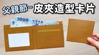 父親節卡片！皮夾造型卡片 DIY 小教學｜DIY Paper Wallet