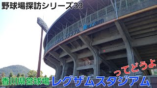 [野球場探訪シリーズ34]香川県営球場（レグザムスタジアム）雑談レポート