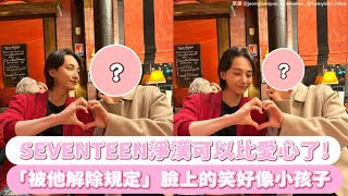 【小娛樂】SEVENTEEN淨漢可以比愛心了！ 「被他解除規定」臉上的笑好像小孩子