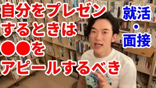 【就活・面接】自己PR、自分をプレゼンするときに大事なこと【DaiGo切り抜き】