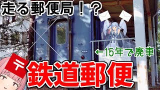 【運ぶだけじゃない】国鉄に翻弄された赤い魂「鉄道郵便」【VOICEROID解説】