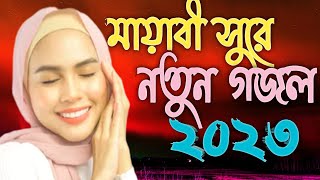 Bangla Gojol | নতুন গজল সেরা গজল | New Bangla Gazal, 2023 Ghazal, Gojol, Islamic Gazal